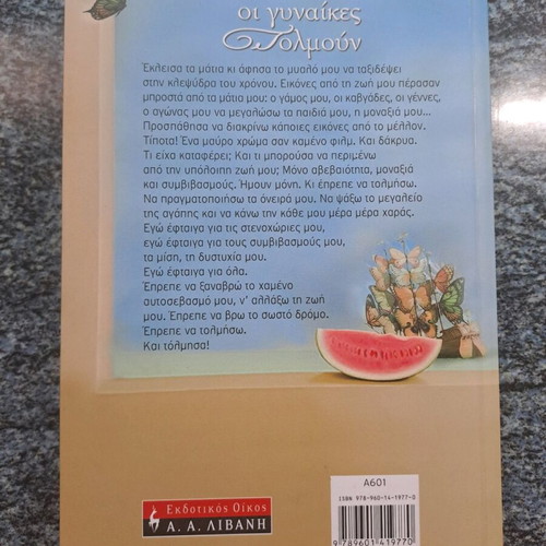 Book Όταν οι γυναίκες τολμούν by Maria Konstantourou like new