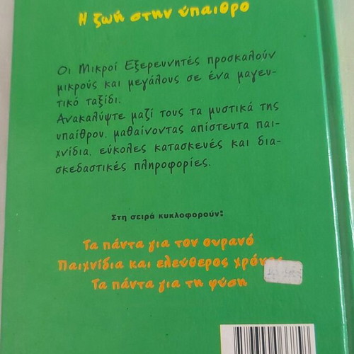 The Book of Little Explorers used, Greek language