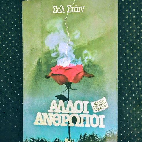 Alloi Anthropoi novel like new, Greek