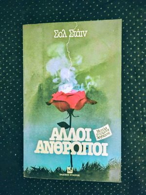 Alloi Anthropoi novel like new, Greek