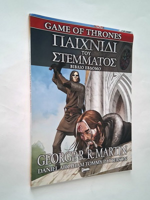 Game of Thrones Βιβλίο έβδομο μεταχειρισμένο, ελληνικό κόμικ