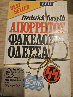 Απόρρητος φάκελος Οδυσσέας Frederick Forsyth μεταχειρισμένο