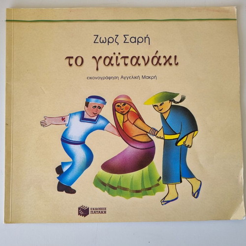 To Gaitanaki book by Zorz Sari, paperback, Greek