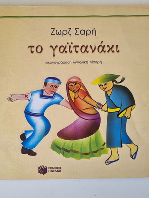To Gaitanaki book by Zorz Sari, paperback, Greek