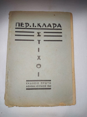 ΠΕΡ. Ι. ΚΛΑΡΑ - Στίχοι