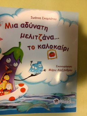 Mia Adynati Melitzana To Kalokairi children's book like new