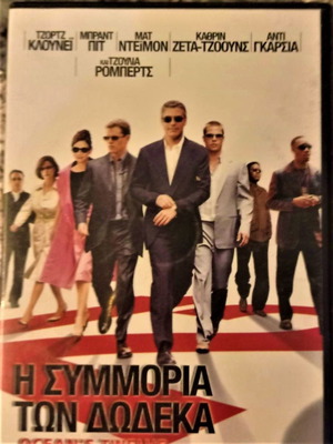 Η συμμορία των δώδεκα DVD