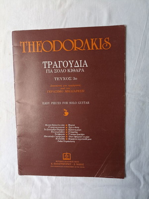 Theodorakis Τραγούδια για σόλο κιθάρα Τεύχος 3 σαν καινούργιο