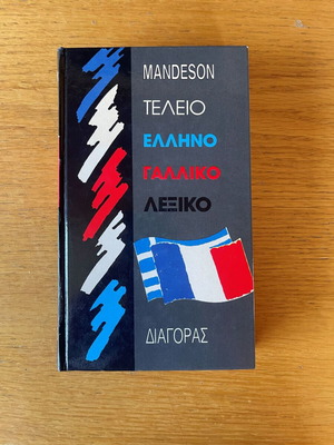 Mandeson Greek-French Dictionary, 60,000 words, Diagoras editions