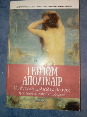 Βιβλίο Les Onze Mille Verges του Γκιγιώμ Απολιναιρ μεταχειρισμένο