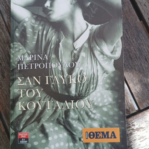 Marina Petropoulou San Glyko Tou Koutaliou book