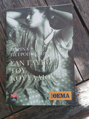 Marina Petropoulou San Glyko Tou Koutaliou book