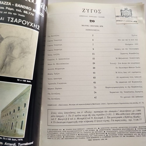 Zygos Magazine Architecture - Plastic Arts - Decoration used, No.20, May-June 1976