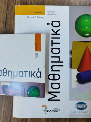 Βοήθημα Μαθηματικών Β' Γυμνασίου σαν καινούργιο με CD