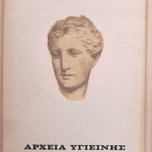 Archeia Ygieinis used, set of 7 volumes