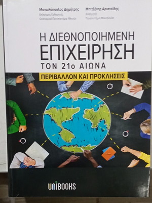 Η Διεθνοποιημένη Επιχείρηση Σαν Καινούργιο, Τον 21ο Αιώνα Περιβάλλον Και Προκλήσεις