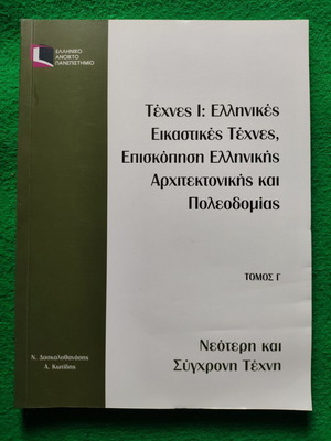 EAP ELP12 Arts I Modern and Contemporary Art Volume C like new