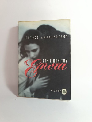 Στη σιωπή του έρωτα μεταχειρισμένο βιβλίο του Πέτρου Αμπατζόγλου