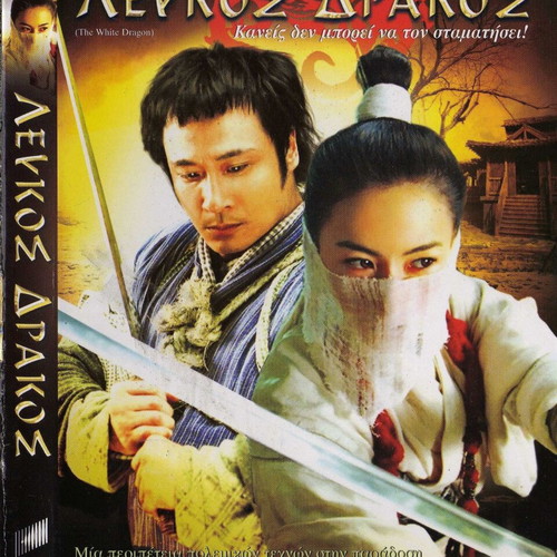 The White Dragon DVD used with subtitles