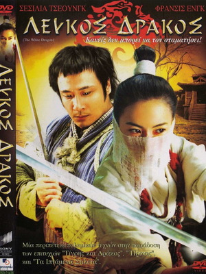 Λευκός Δράκος DVD μεταχειρισμένο με υπότιτλους