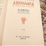  Ανθολογία της Νεοελληνικής Γραμματείας (7ος τόμος) - Το Διήγημα, Ρένου-Ηρακλή & Σταντή Αποστολίδη - Τα νέα Ελληνικά 1978