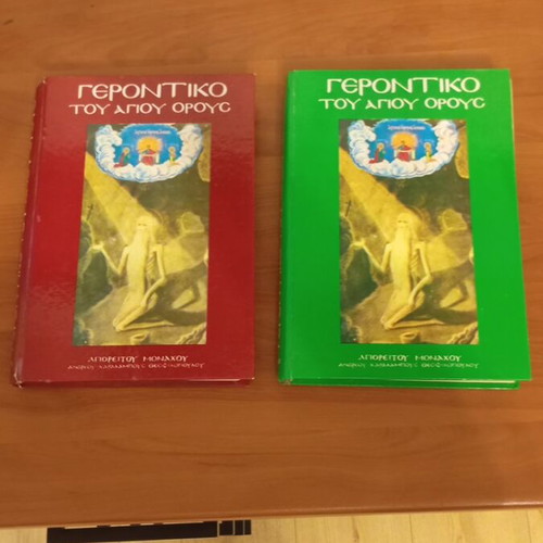 Gerontiko tou Agiou Orous book set like new, 2 volumes