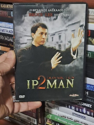 Ip Man 2 DVD μεταχειρισμένο αυθεντικό με υπότιτλους