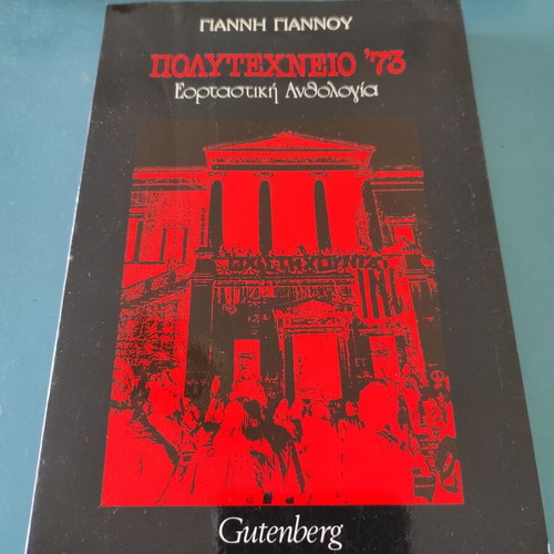 Polytechneio '73: Festive Anthology by Giannis Giannou like new