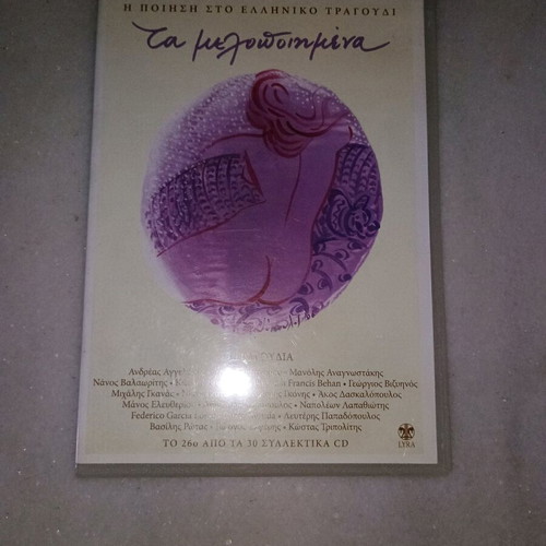 Τα Μελοποιημένα 26 CD σαν καινούργια