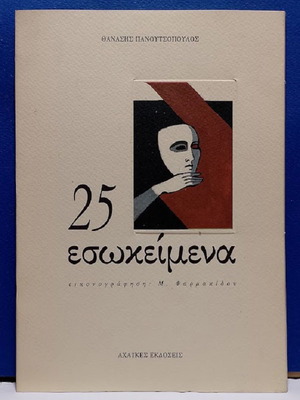25 Esokimena by Thanasis Panoutsopoulos new, Greek literature book