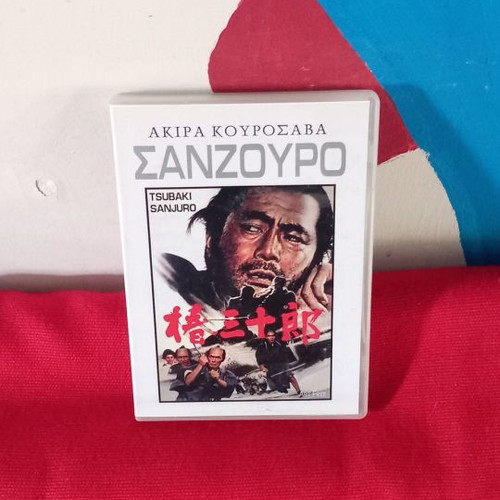 Sanjuro DVD used with subtitles, action adventure social