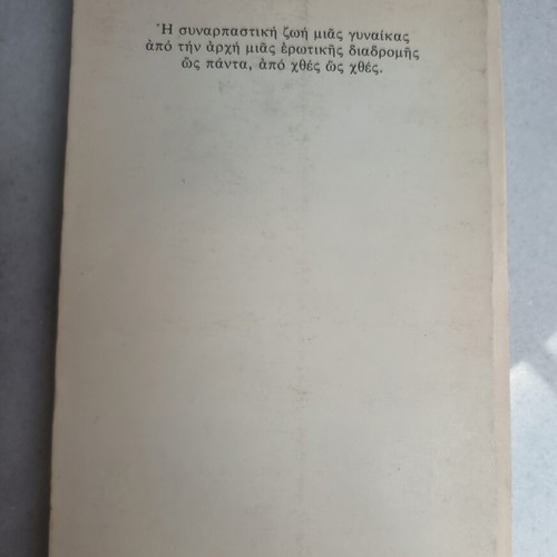 Nychtose Agapi Mou Einai Hthes book used, Greek literature
