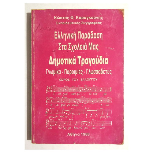 Greek Tradition in Our Schools book used, folk songs, sayings, tongue twisters