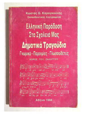 Ελληνική Παράδοση στα Σχολεία μας βιβλίο μεταχειρισμένο, δημοτικά τραγούδια, γνωμικά, γλωσσοδέτες