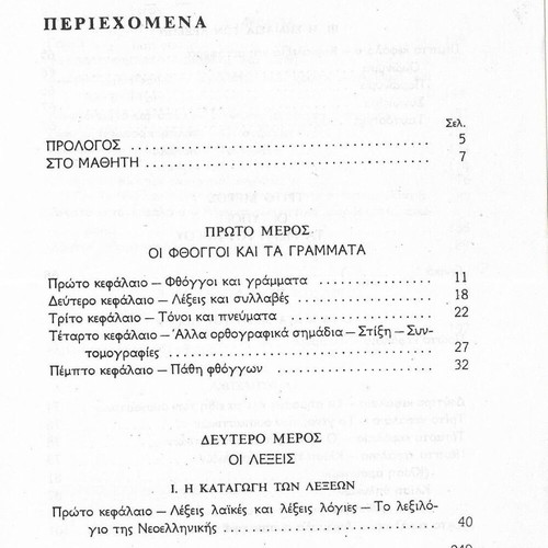 Neoelliniki Grammatikí textbook used, Greek language