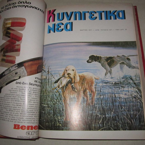 Kynigetika Nea 1977 used, 12 bound magazine issues
