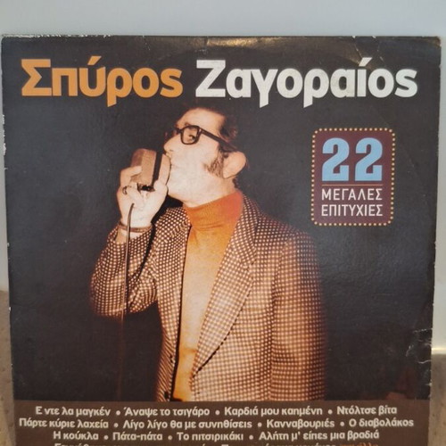 Σπύρος Ζαγοραίος 22 Μεγάλες Επιτυχίες CD σαν καινούργιο, λαϊκό