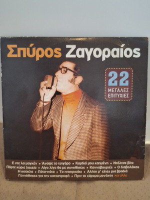 Σπύρος Ζαγοραίος 22 Μεγάλες Επιτυχίες CD σαν καινούργιο, λαϊκό