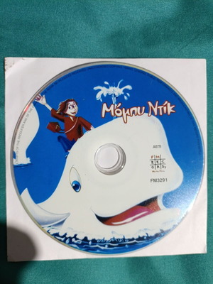Μόμπυ Ντικ DVD σαν καινούργιο, κινούμενα σχέδια