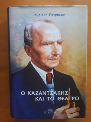 Казанцakis и театър от Кириаки Петракou употребявана книга