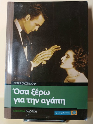 Όσα ξέρω για την αγάπη μεταχειρισμένο βιβλίο