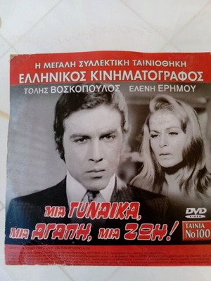 DVD Tolis Voskopoulos Eleni Erimou Mia Gynaika Mia Agapi Mia Zoi new, dubbed