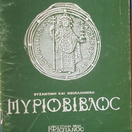 Myriovivlos used, 3 issues about medieval Hellenism