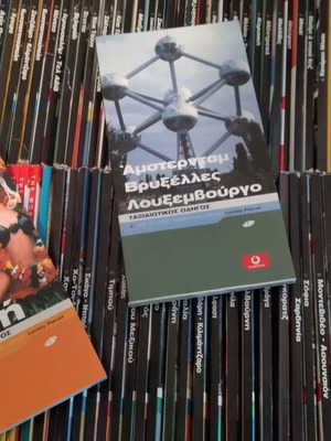 Ταξιδιωτικοί οδηγοί καινούργιοι, πακέτο περίπου 150 στα ελληνικά