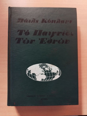 Το παιχνίδι των εθνών Miles Copeland σκληρόδετο βιβλίο σαν καινούργιο