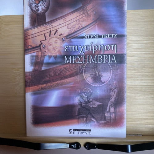 Epixeirisi Mesimvria book like new, Greek historical novel