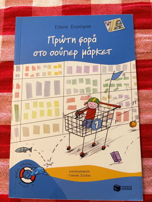 Πρώτη φορά στο σούπερ μάρκετ μεταχειρισμένο βιβλίο