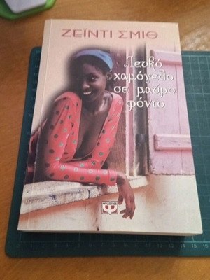 Zadie Smith Λευκό χαμόγελο σε μαύρο φόντο μυθιστόρημα με μαλακό εξώφυλλο