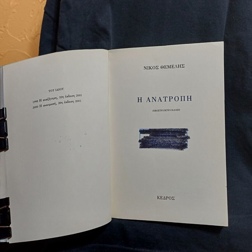 The Overthrow by Nikos Themelis, Greek novel