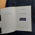 The Overthrow by Nikos Themelis, Greek novel